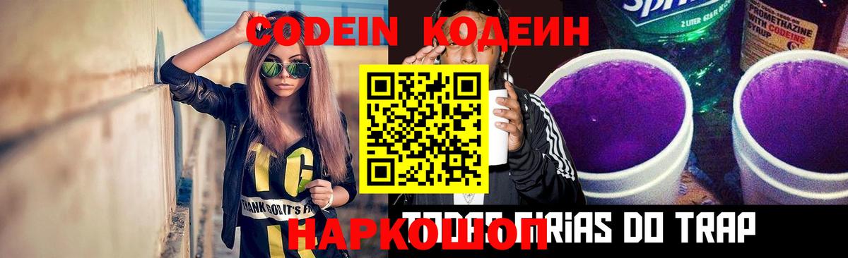 Codein Purple Drank Санкт-Петербург